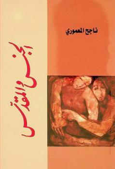 الجنس والمقدس