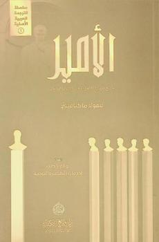  الأمير : تاريخ الإمارات الغربية في القرون الوسطى