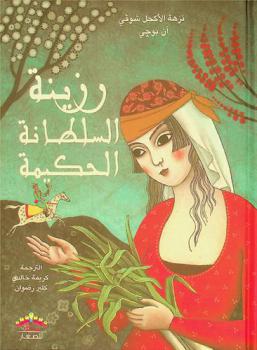  رزينة السلطانة الحكيمة /‪‪‪‪‪‪‪‪‪‪‪‪