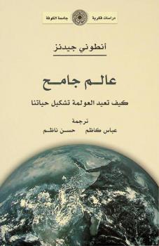  عالم جامح : كيف تعيد العولمة تشكيل حياتنا