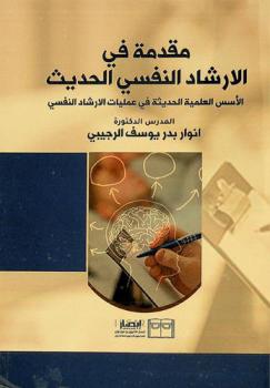  مقدمة في الإرشاد النفسي الحديث : الأسس العلمية الحديثة في عمليات الإرشاد النفسي