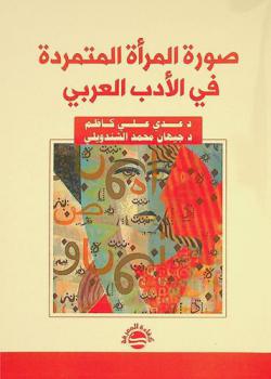  صورة المرأة المتمردة في الأدب العربي