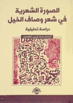  الصورة الشعرية في شعر وصاف الخيل : دراسة تحليلية