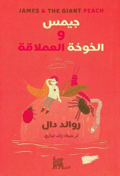 جيمس والخوخة العملاقة : رواية مترجمة