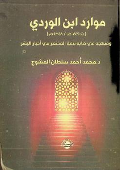  موارد إبن الوردي (ت 749 هـ / 1348 م) ومنهجه في كتابه تتمة المختصر في أخبار البشر