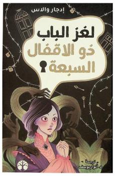 لغز الباب ذو الأقفال السبعة