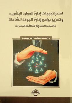  استراتيجيات إدارة الموارد البشرية وتعزيز برامج إدارة الجودة الشاملة : دراسة ميدانية إدارة مكافحة المخدرات