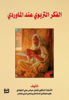  الفكر التربوي عند الماوردي