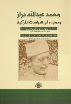  محمد عبد الله دراز وجهوده في الدراسات القرآنية