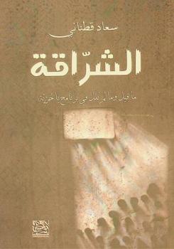 الشراقة : ما قيل وما لم يقل في برنامج يا حرية
