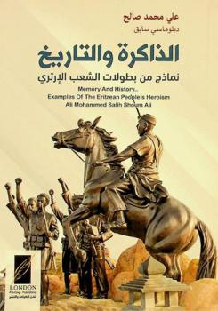  الذاكرة والتاريخ : نماذج من بطولات الشعب الإرتري = Memory and history.. Examples of the Eritrean people's heroism