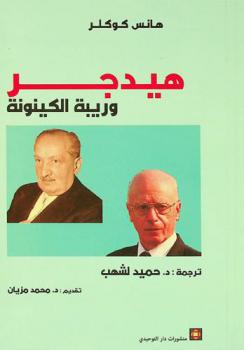  هيدجر وريبة الكينونة