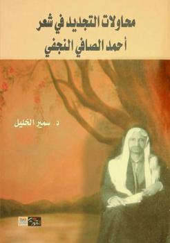  محاولات التجديد في شعر أحمد صافي النجفي