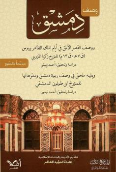  وصف دمشق ووصف القصر الأبلق في أيام الملك الظاهر بيبرس (ق 7 هـ-ق 13 م)