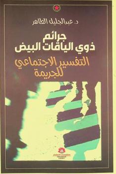 التفسير الاجتماعي للجريمة : عرض وتحليل لجرائم ذوي الياقات البيض، ونقد وتقييم للعلاقة بين العوامل الاجتماعية والاقتصادية والسياسية والنفسية وبين الجنوح والجريمة