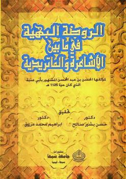  الروضة البهية في ما بين الأشاعرة والماتريدية