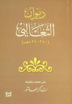 ديوان الثعالبي (350-429 هـ)