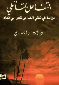  التفاعل التأملي : دراسة في تلقي القدامى شعر أبي تمام