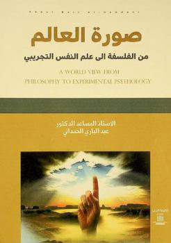  صورة العالم من الفلسفة إلى علم النفس التجريبي = A world view from philosophy to experimental psychology
