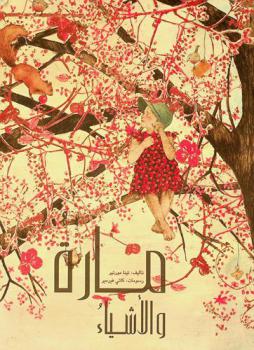 مارة والأشياء