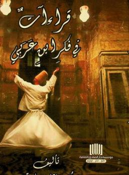 قراءات في فكر ابن عربي