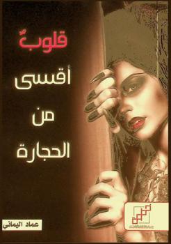 قلوب أقسى من الحجارة