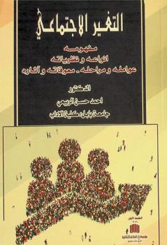  التغير الاجتماعي : مفهومه-أنواعه ونظرياته-عوامله ومراحله-معوقاته وآثاره