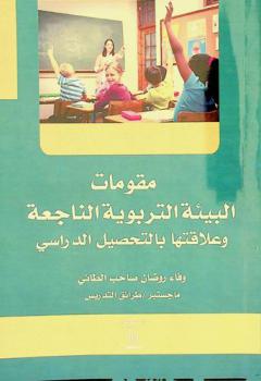  مقومات البيئة التربوية الناجعة وعلاقتها بالتحصيل الدراسي