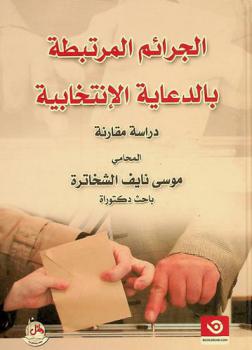 الجرائم المرتبطة بالدعاية الانتخابية : دراسة مقارنة