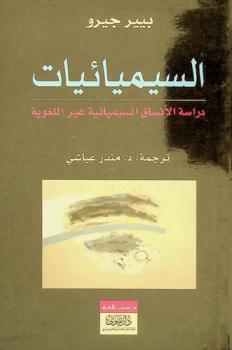  السيميائيات : دراسة الأنساق السيميائية غير اللغوية