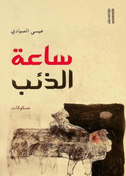  ساعة الذئب : مسكوكات