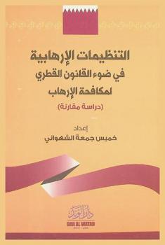  التنظيمات الإرهابية في ضوء القانون القطري لمكافحة الإرهاب :‪‪‪ دراسة مقارنة /‪‪