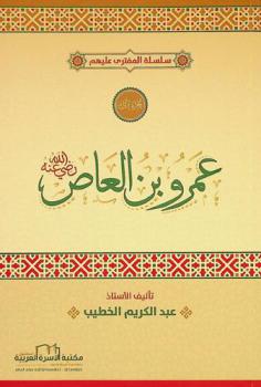  عمرو بن العاص