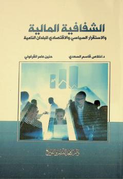  الشفافية المالية والاستقرار السياسي والاقتصادي للبلدان النامية