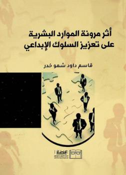  أثر مرونة الموارد البشرية على تعزيز السلوك الإبداعي