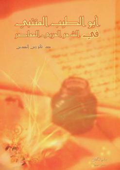أبو الطيب المتنبي في الشعر العربي المعاصر