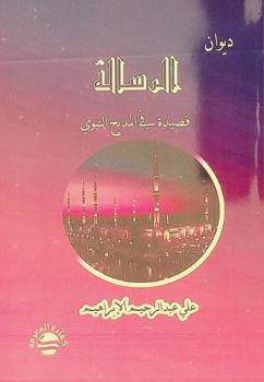  ديوان الرسالة : قصيدة في المديح النبوي