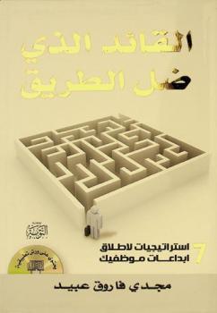  القائد الذي ضل الطريق