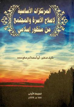  المرتكزات الأساسية لإصلاح الأسرة والمجتمع من منظور إسلامي
