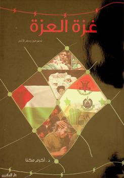  غزة العزة : نصر من رحم الآلم