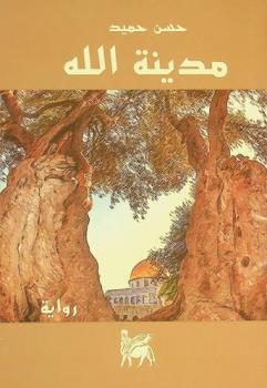 مدينة الله : رواية
