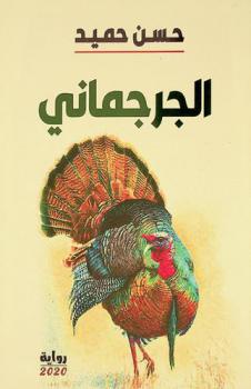 الجرجماني : رواية