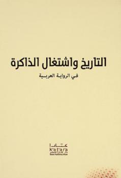 التاريخ واشتغال الذاكرة في الرواية العربية