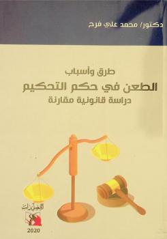  طرق وأسباب الطعن في حكم التحكيم : دراسة قانونية مقارنة