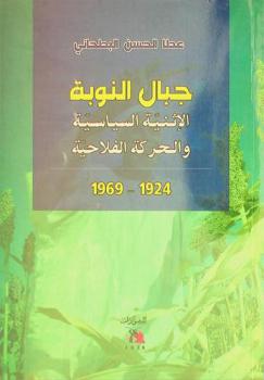  جبال النوبة : الإثنية السياسية والحركة الفلاحية 1924-1969