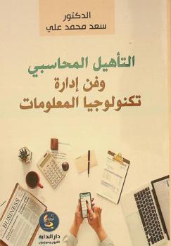  التأهيل المحاسبي وفن إدارة تكنولوجيا المعلومات