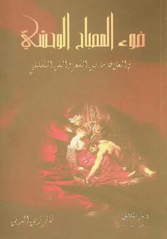  ضوء المصباح الوحشي : \في العلاقة ما بين الشعر والفن التشكيلي\ : دراسة