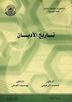  تاريخ الأديان