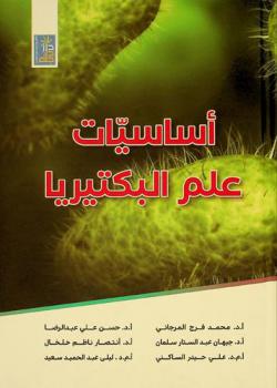  أساسيات علم البكتريا
