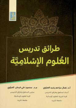  طرائق تدريس العلوم الإسلامية